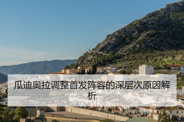 gua-di-ao-la-tiao-zheng-shou-fa-zhen-rong-de-shen-ceng-ci-yuan-yin-jie-xi-2-920.jpg