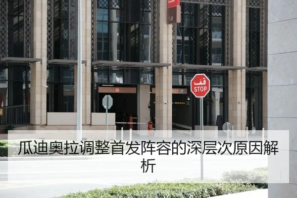 瓜迪奥拉调整首发阵容的深层次原因解析
