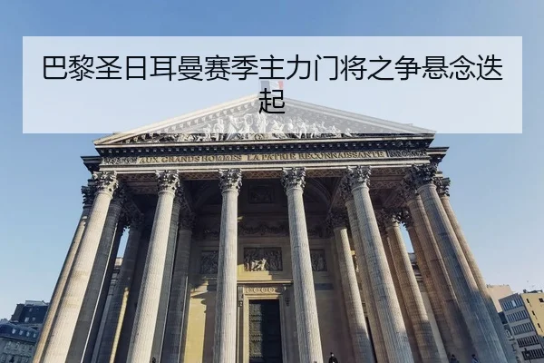 ba-li-sheng-ri-er-man-sai-ji-zhu-li-men-jiang-zhi-zheng-xuan-nian-die-qi-2-432.jpg