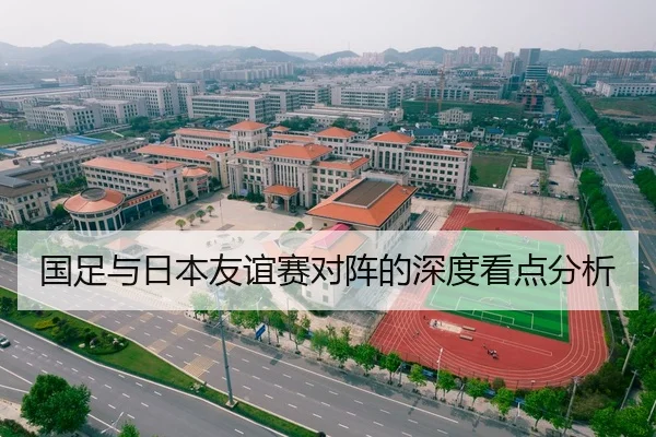 国足与日本友谊赛对阵的深度看点分析