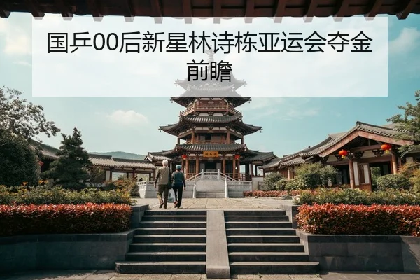 国乒00后新星林诗栋亚运会夺金前瞻
